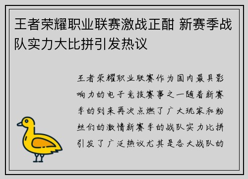 王者荣耀职业联赛激战正酣 新赛季战队实力大比拼引发热议