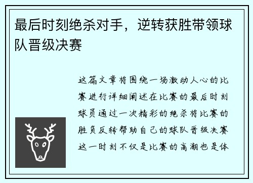 最后时刻绝杀对手，逆转获胜带领球队晋级决赛