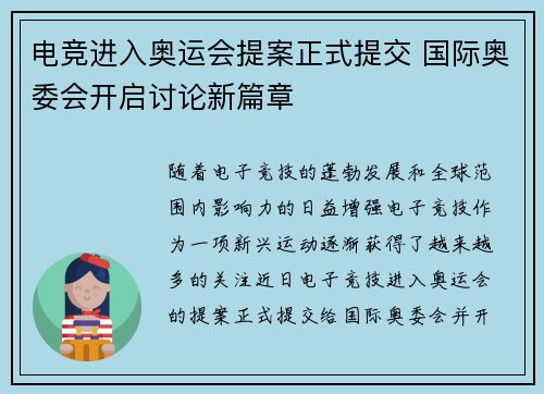 电竞进入奥运会提案正式提交 国际奥委会开启讨论新篇章