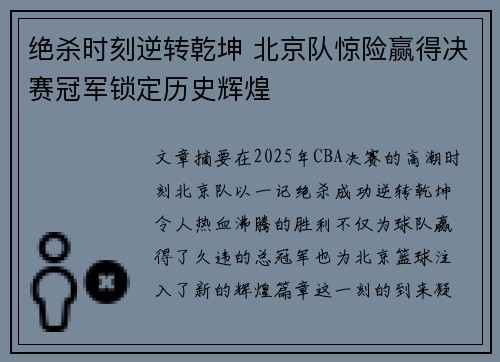 绝杀时刻逆转乾坤 北京队惊险赢得决赛冠军锁定历史辉煌