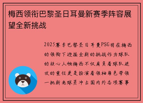 梅西领衔巴黎圣日耳曼新赛季阵容展望全新挑战