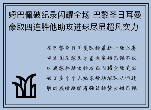 姆巴佩破纪录闪耀全场 巴黎圣日耳曼豪取四连胜他助攻进球尽显超凡实力