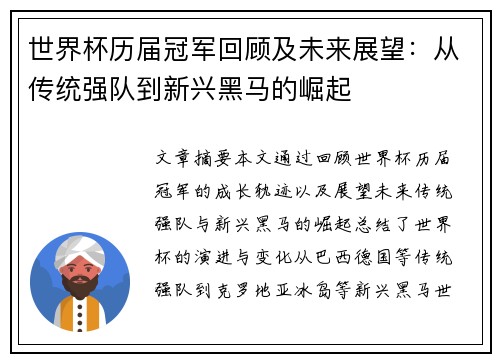 世界杯历届冠军回顾及未来展望：从传统强队到新兴黑马的崛起