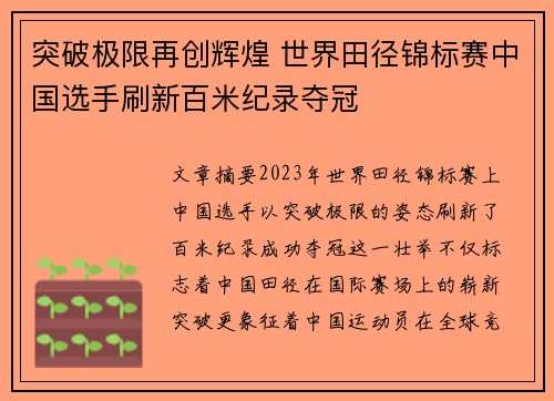 突破极限再创辉煌 世界田径锦标赛中国选手刷新百米纪录夺冠