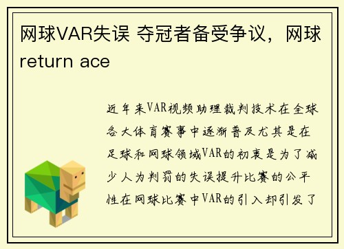 网球VAR失误 夺冠者备受争议，网球return ace