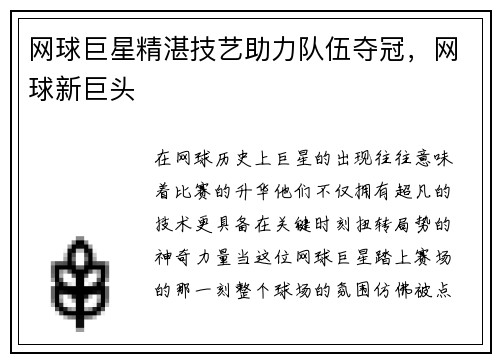 网球巨星精湛技艺助力队伍夺冠，网球新巨头
