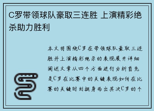 C罗带领球队豪取三连胜 上演精彩绝杀助力胜利
