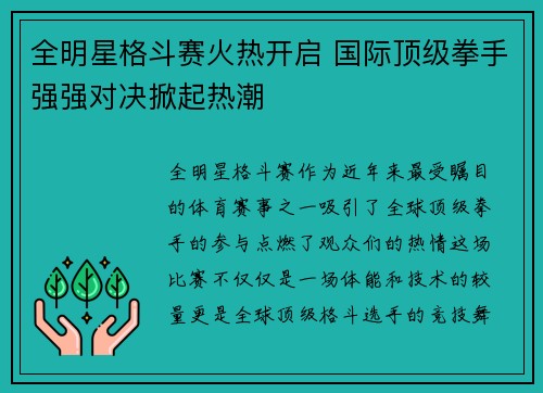 全明星格斗赛火热开启 国际顶级拳手强强对决掀起热潮