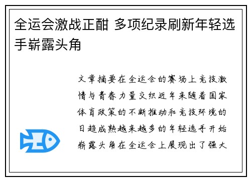 全运会激战正酣 多项纪录刷新年轻选手崭露头角