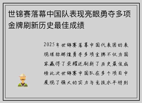世锦赛落幕中国队表现亮眼勇夺多项金牌刷新历史最佳成绩