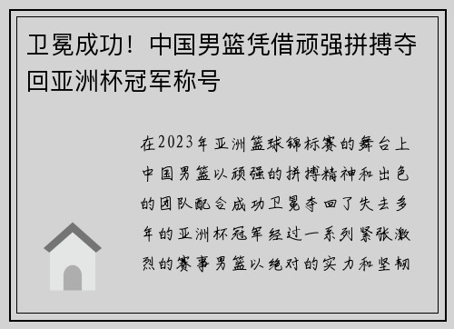 卫冕成功！中国男篮凭借顽强拼搏夺回亚洲杯冠军称号