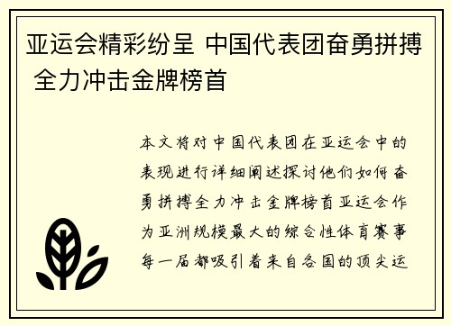 亚运会精彩纷呈 中国代表团奋勇拼搏 全力冲击金牌榜首