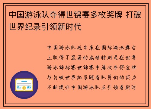 中国游泳队夺得世锦赛多枚奖牌 打破世界纪录引领新时代