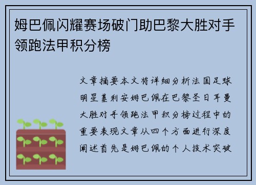 姆巴佩闪耀赛场破门助巴黎大胜对手领跑法甲积分榜