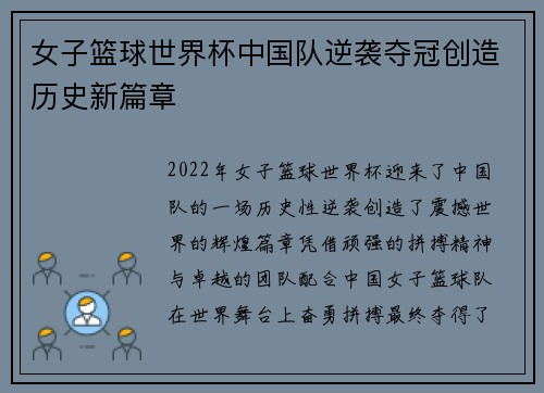 女子篮球世界杯中国队逆袭夺冠创造历史新篇章