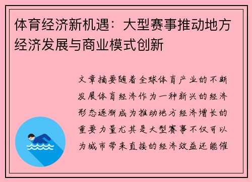 体育经济新机遇：大型赛事推动地方经济发展与商业模式创新