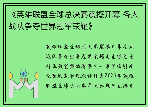 《英雄联盟全球总决赛震撼开幕 各大战队争夺世界冠军荣耀》