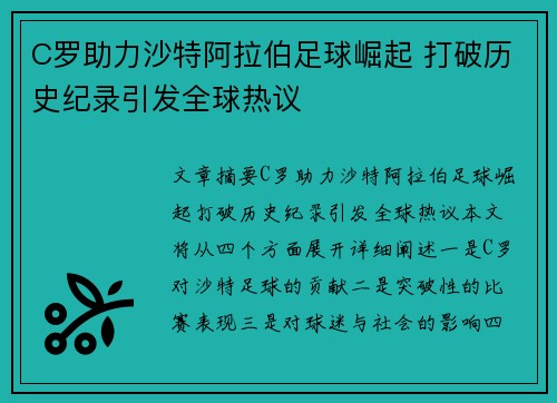C罗助力沙特阿拉伯足球崛起 打破历史纪录引发全球热议