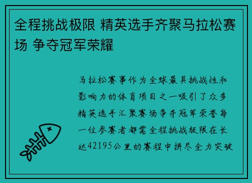 全程挑战极限 精英选手齐聚马拉松赛场 争夺冠军荣耀