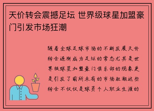 天价转会震撼足坛 世界级球星加盟豪门引发市场狂潮
