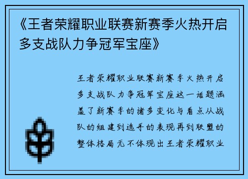 《王者荣耀职业联赛新赛季火热开启 多支战队力争冠军宝座》