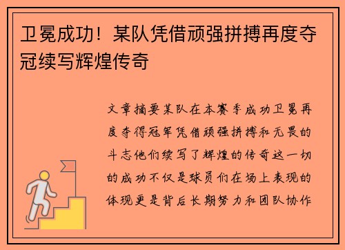 卫冕成功！某队凭借顽强拼搏再度夺冠续写辉煌传奇