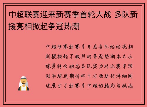 中超联赛迎来新赛季首轮大战 多队新援亮相掀起争冠热潮