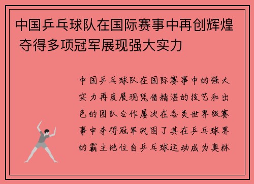 中国乒乓球队在国际赛事中再创辉煌 夺得多项冠军展现强大实力