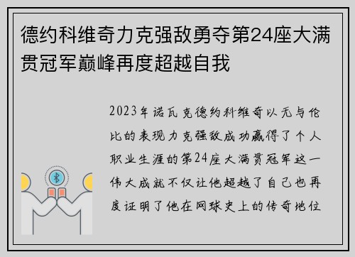 德约科维奇力克强敌勇夺第24座大满贯冠军巅峰再度超越自我