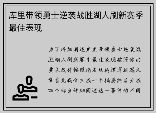 库里带领勇士逆袭战胜湖人刷新赛季最佳表现