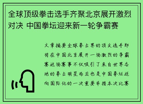 全球顶级拳击选手齐聚北京展开激烈对决 中国拳坛迎来新一轮争霸赛