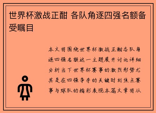 世界杯激战正酣 各队角逐四强名额备受瞩目