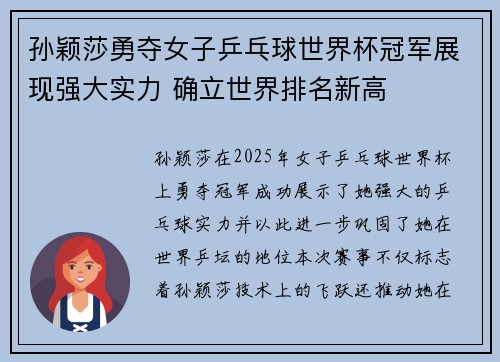 孙颖莎勇夺女子乒乓球世界杯冠军展现强大实力 确立世界排名新高