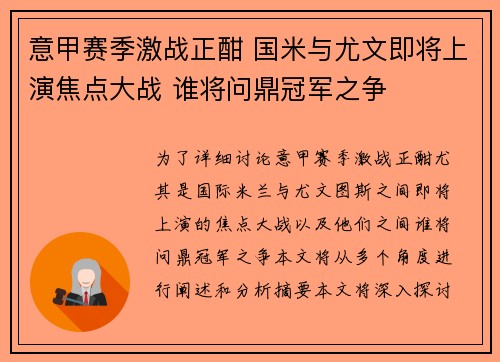 意甲赛季激战正酣 国米与尤文即将上演焦点大战 谁将问鼎冠军之争