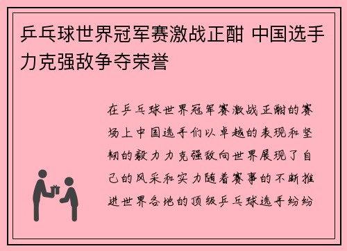乒乓球世界冠军赛激战正酣 中国选手力克强敌争夺荣誉
