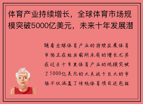 体育产业持续增长，全球体育市场规模突破5000亿美元，未来十年发展潜力巨大