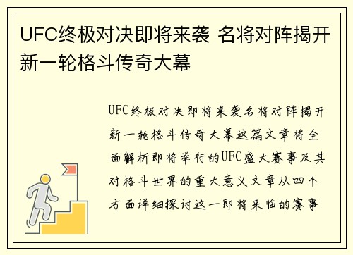 UFC终极对决即将来袭 名将对阵揭开新一轮格斗传奇大幕
