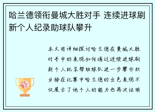 哈兰德领衔曼城大胜对手 连续进球刷新个人纪录助球队攀升