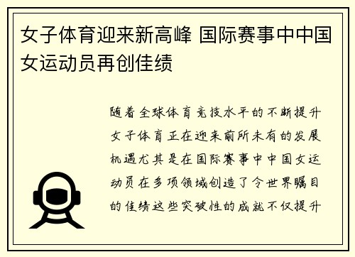 女子体育迎来新高峰 国际赛事中中国女运动员再创佳绩