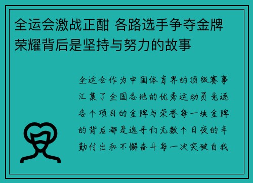 全运会激战正酣 各路选手争夺金牌 荣耀背后是坚持与努力的故事