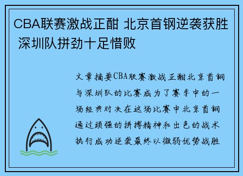 CBA联赛激战正酣 北京首钢逆袭获胜 深圳队拼劲十足惜败