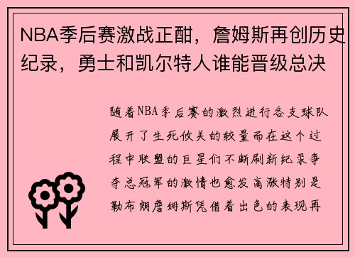 NBA季后赛激战正酣，詹姆斯再创历史纪录，勇士和凯尔特人谁能晋级总决赛