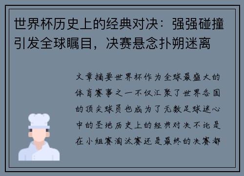 世界杯历史上的经典对决：强强碰撞引发全球瞩目，决赛悬念扑朔迷离