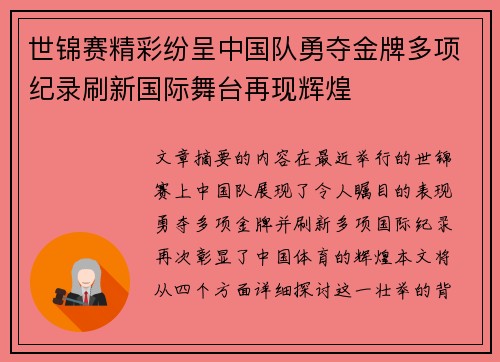 世锦赛精彩纷呈中国队勇夺金牌多项纪录刷新国际舞台再现辉煌