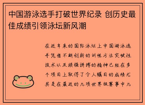 中国游泳选手打破世界纪录 创历史最佳成绩引领泳坛新风潮
