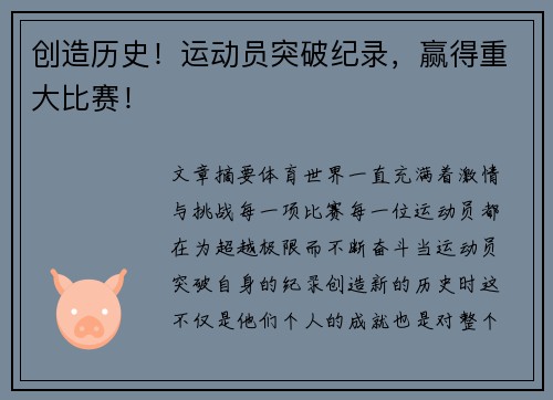 创造历史！运动员突破纪录，赢得重大比赛！