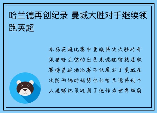 哈兰德再创纪录 曼城大胜对手继续领跑英超