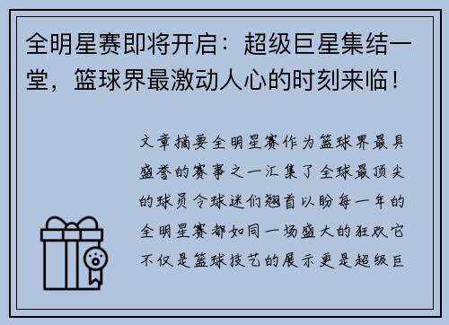 全明星赛即将开启：超级巨星集结一堂，篮球界最激动人心的时刻来临！