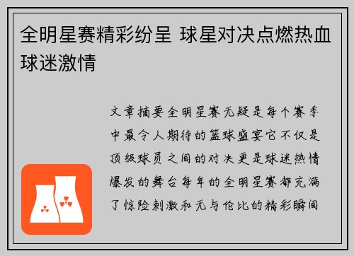 全明星赛精彩纷呈 球星对决点燃热血球迷激情