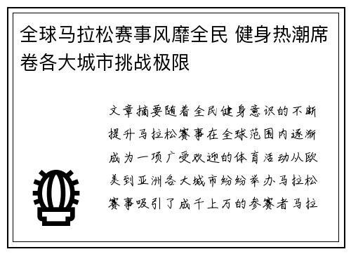 全球马拉松赛事风靡全民 健身热潮席卷各大城市挑战极限